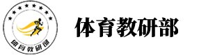 ©2024体育教研部版权所有 技术支